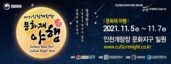 Port of Incheon (South Korea): a night-time festival and projects for the Coastal Pier